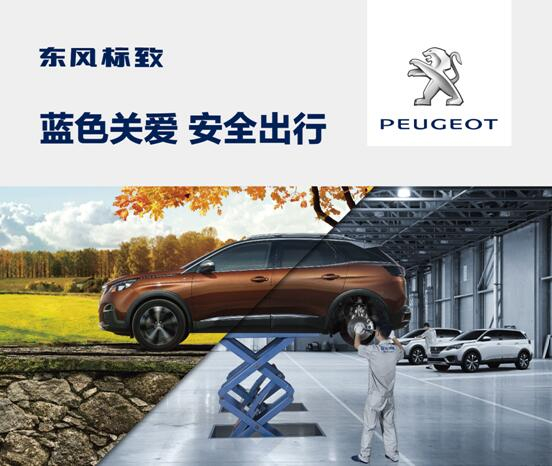 東風(fēng)標(biāo)致開啟“藍(lán)色關(guān)愛 安全出行”活動(dòng)