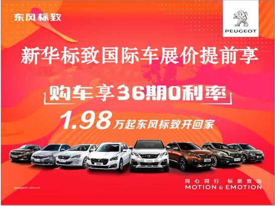 買(mǎi)車(chē)不用等車(chē)展，新華標(biāo)致車(chē)展價(jià)格提前享。