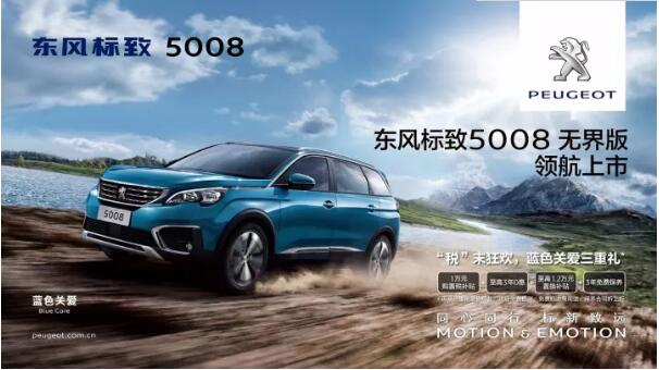 “好看、好開(kāi)、高品質(zhì) ”，5008無(wú)界版領(lǐng)航來(lái)襲