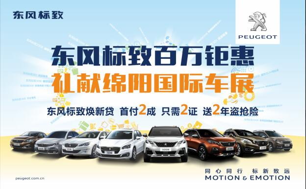 東風標致百萬鉅惠，獻禮綿陽國際車展