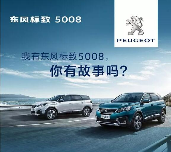 我有東風標致5008，你有故事嗎？