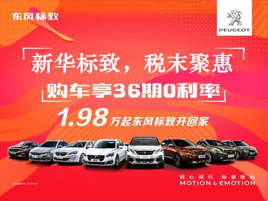 新華標(biāo)致-稅末聚惠，年終現(xiàn)車搶購會