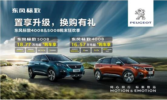 置享升級，換購有禮—東風標致4008&5008稅末狂歡季