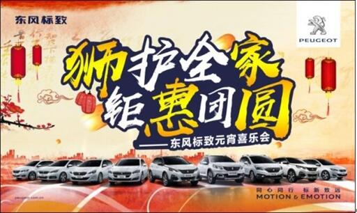 獅護(hù)全家 鉅惠團(tuán)圓——新華標(biāo)致元宵喜樂(lè)會(huì)