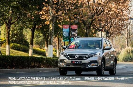 硬漢來(lái)襲，東風(fēng)風(fēng)神新AX7大空間出游隨心爽
