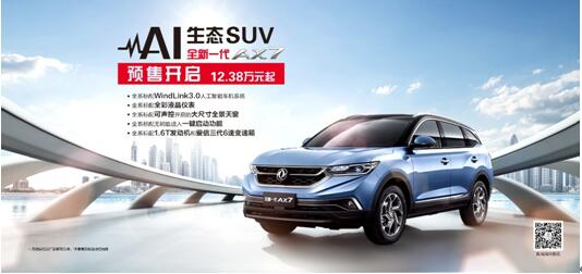 東風(fēng)風(fēng)神AI 生態(tài)SUV火爆預(yù)售，全新一代AX7 12.38萬元搶訂