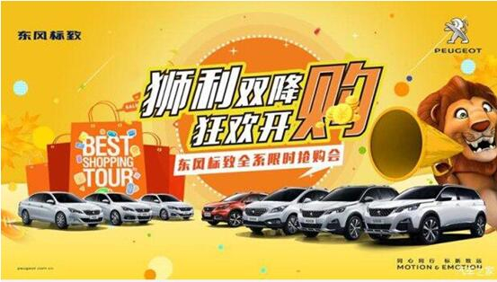 “獅利雙降 狂歡開(kāi)購(gòu)”東風(fēng)標(biāo)致全系限時(shí)搶購(gòu)會(huì)！