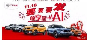 綿陽(yáng)新華風(fēng)神車展價(jià)持續(xù)享--敢享感AI，風(fēng)神一路發(fā)！