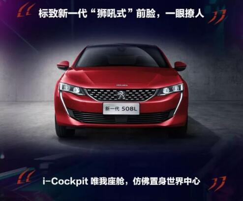 新一代東風(fēng)標(biāo)致508L 撩人登場！