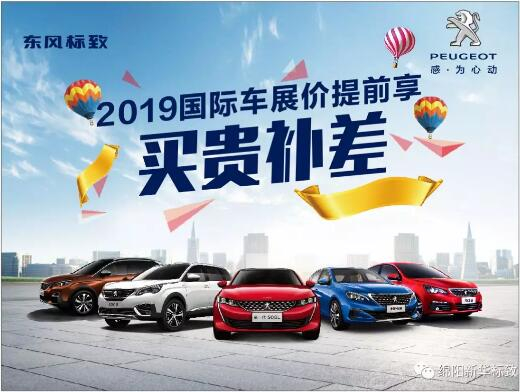 【新華標(biāo)致】 東風(fēng)標(biāo)致綿陽新華車展價提前享！