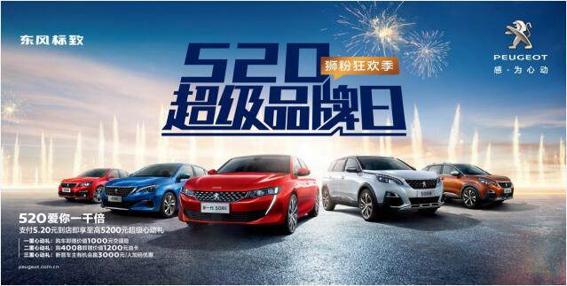 【綿陽新華】狂歡520，讓東風(fēng)標(biāo)致愛你一千倍