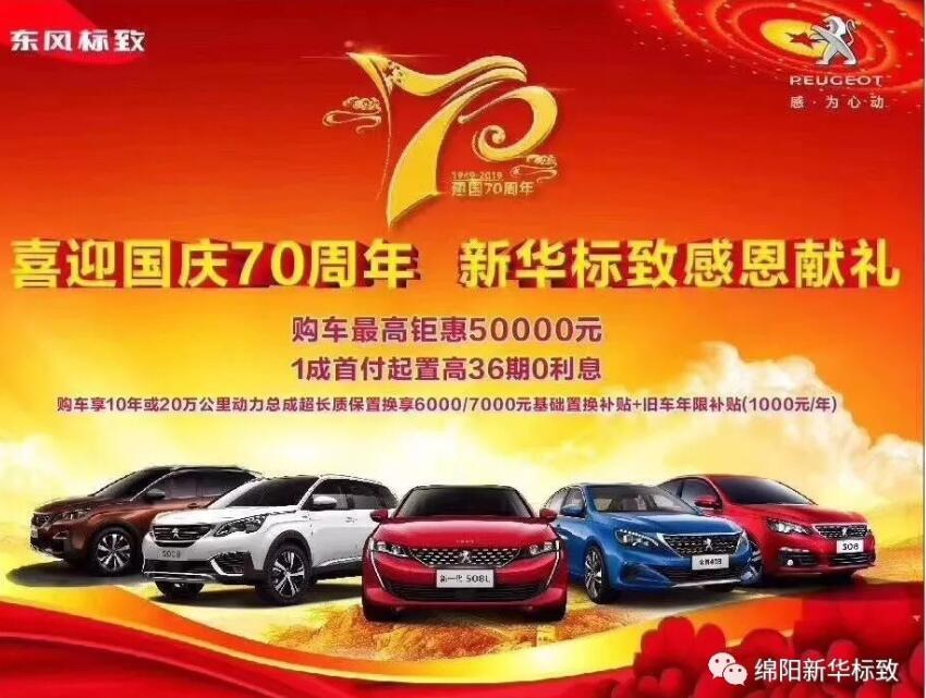 【新華標(biāo)致】獅迎國慶，厚惠有7 ！ 國慶7天歡樂購！