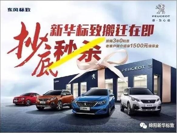 【綿陽新華標(biāo)致】搬遷在即，抄底秒殺， 超值狂歡購！