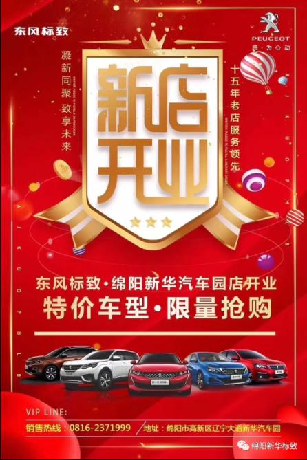 【東風(fēng)標(biāo)致綿陽新華4S店】即將盛大開業(yè)—特惠嗨購(gòu) 蓄勢(shì)待發(fā) 搶！搶！搶！