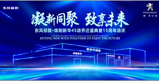 新店開業(yè)，鉅惠全城 | 東風(fēng)標(biāo)致綿陽新華4S店誠(chéng)邀您的光臨！