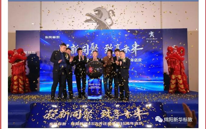 【凝】新同聚 【致】享未來|綿陽新華標(biāo)致喬遷盛典圓滿落幕！