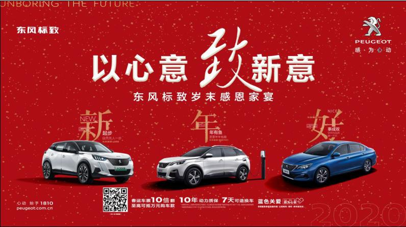 以心意，致新意—東風(fēng)標(biāo)致綿陽新華年終特賣會