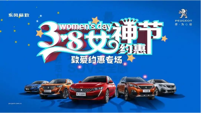 【綿陽新華標(biāo)致】四海八荒第一福利 女神節(jié)購車專場！品質(zhì)生活選標(biāo)致 安全暢行無憂慮
