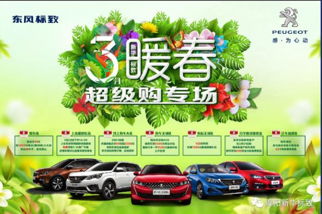 【暖春送禮 驚喜不斷】新華標(biāo)致暖春超級購專場