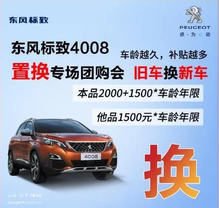 0壓力升級座駕 東風標致4008置換專場團購會！