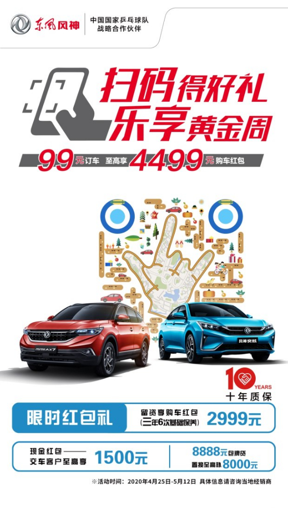 促 風(fēng)神放價約惠五一 這次鉅惠無法抗拒