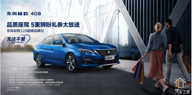 東風標致408品質(zhì)座駕1520元獅粉禮券大放送