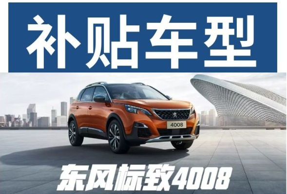 重磅消息 東風(fēng)標(biāo)致下鄉(xiāng)補(bǔ)貼來(lái)啦！