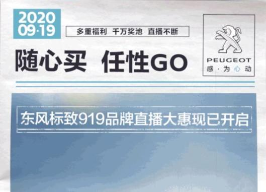 開“惠”了！東風(fēng)標(biāo)致919直播間等你！