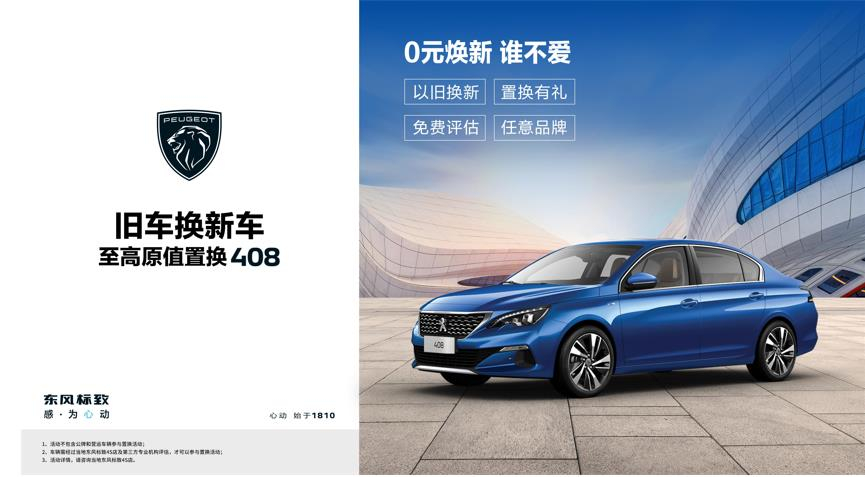 【綿陽(yáng)新華標(biāo)致】煥新致夏，至高原值置換408開(kāi)始了