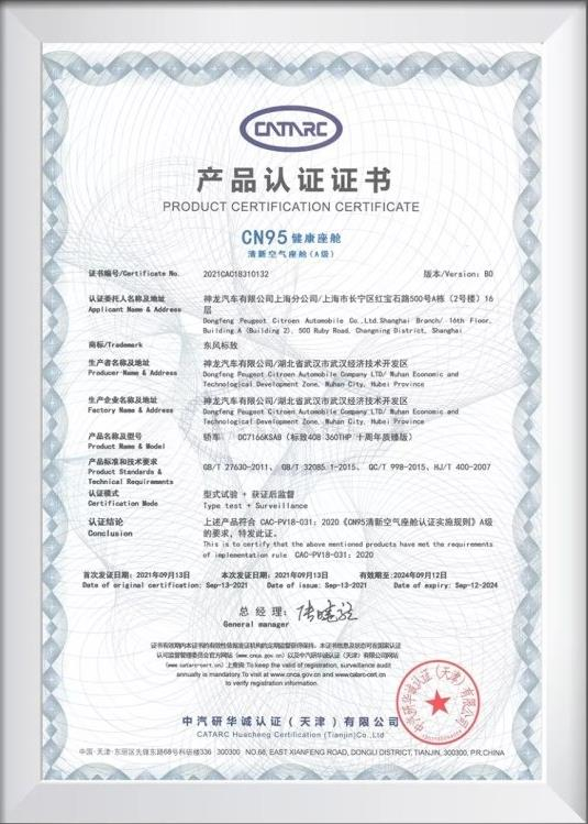 攜“證”出行 標致408榮獲中汽研CN95健康座艙認證