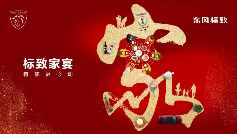 綿陽新華標(biāo)致家宴·有你更心動(dòng)